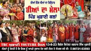 ਤੀਆ ਦਾ ਮੇਲਾ ਪਿੰਡ ਘੁਡਾਣੀ ਕਲਾਂ | 13-08-2023 | TRC Ghudani