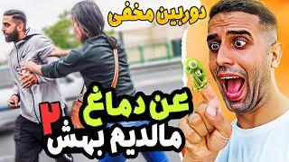 دوربین مخفی: ان دماغ مالیدم بهش