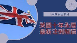 英國十年永居 最新法例解讀 (2024年7月最新修訂) | 10 Year Long Residence Route