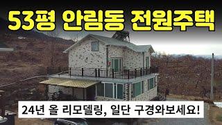 [412-25] 충주 안림동 전원주택 매매, 24년 올수리 신축급, 53평 대형평수