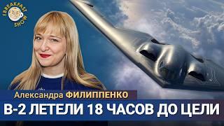 Захватывающие детали операции «Полуночный молот» против Ирана. Александра Филиппенко