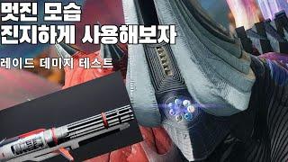 멋! 진! 모! 습! 진지하게 써보자! (실험)-데스티니 가디언즈-