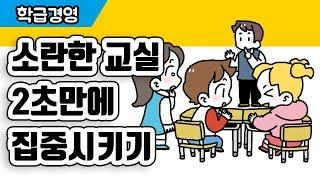 [학급경영]소란한 교실 2초만에 집중시키기