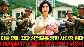 아들 면회 갔다가 성적모욕 당한 사단장 엄마, 다방 아줌마? 내 몸매가 뭐? 너넨 다 뒤졌어