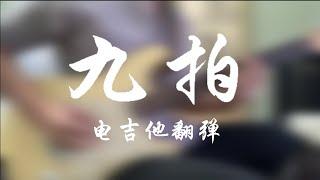 唐朝乐队 九拍 电吉他翻弹 | Tang Dynasty - Nine Rhythm (guitar cover by Xuhao)