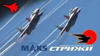 Стрижи ️ MiG-29 Aerobatic Display Team Zooming Right Over My Head!!