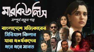 Mercules (মারকিউলিস) WebSeries Explained। বাংলাদেশে ঘটে যাওয়া সিরিয়াল কি*লিং।Chorki Original Series