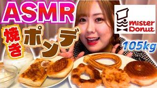 【ミスド】おデブ、ASMRでバズってる焼きポンデリングとドーナツ色々焼いて食べてみたら、カリカリサクサクで最高だった…！！