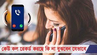 কেউ কল রেকর্ড করছে কি না বুঝবেন যেভাবে | Android Call Recording | Call Record | Banglaviewtv