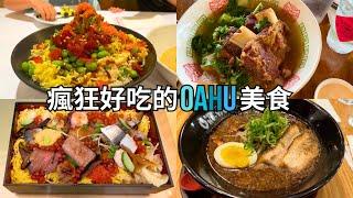 Good Eats in Oahu | ️ Family Trip 2023 |  歐胡島美食    ｜2023 歐胡島親子遊