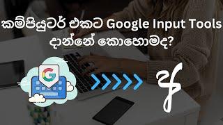 How To Install Google Input Tools In Sinhala | How To Install Sinhala Keyboard