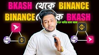 BINANCE P2P তে ডলার কেনা বেচা করুন বিকাশের মাধ্যমে || BINANCE P2P BUY/SELL BANGLA || BINANCE P2P