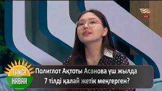 Полиглот Ақтоты Асанова үш жылда 7 тілді қалай жетік меңгерген?