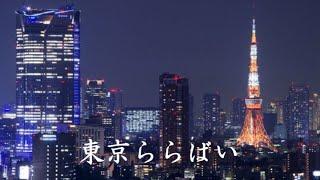 東京ららばい     中原理恵