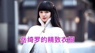 岳綺羅的精致衣櫥，你更喜歡哪一套？ #藍城影集 #電影解說 #藝術欣賞 #電影欣賞 #衣櫥