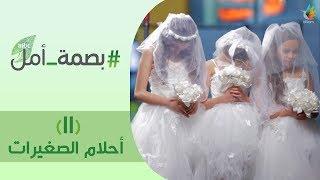 بصمة أمل 2 | #أحلام_الصغيرات