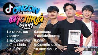 รวมเพลงสามช่า Onzon Music เพลงฮิตเพราะๆ