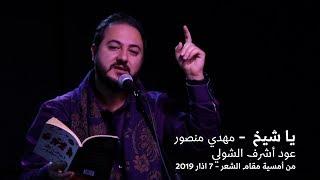 يا شيخ - مهدي منصور