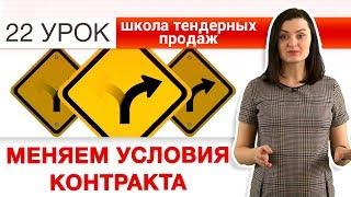 Тендеры | Как внести изменения или расторгнуть контракт без последствий? [НЕЗАПИЛЕНО] Урок 22