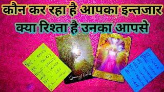 कौन कर रहा है आपका इन्तजार क्या रिश्ता है उनका आपसे- TAROT CARD READING -TAROT LOVERS 111 #2024tarot