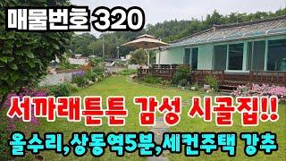 [매물번호 320] 서까래튼튼 감성시골집, 밀양ic5분, 올수리, 세컨주택  #밀양부동산 #밀양산들부동산 #밀양촌집 #밀양전원주택 #올수리서까래촌집 #밀양상동면서까래촌집