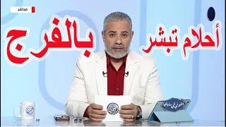 الأحلام والرؤي المبشرة بالفرج  في المنام | اسماعيل الجعبيري