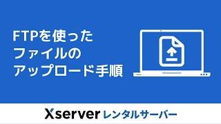 【エックスサーバー】FTPを使ったファイルのアップロード方法