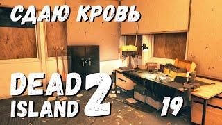 Dead Island 2 - Задание от Доктора Рида. Беру анализ крови # 19