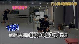 [한국어/日本語] 韓国のミュージカルの俳優の準備生を会いました1部！