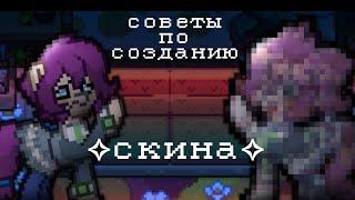 ⊱Советы по созданию скина||пони таун||Pony Town||апофисты⊰