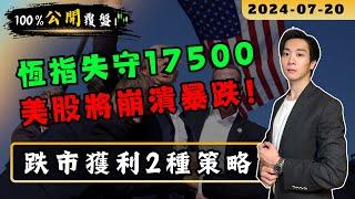 恆指跌破17500，美股崩潰式暴跌！股市將進一步大跌？跌市中獲利的2種策略【100%公開覆盤】｜#期指 #爆升股