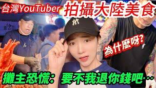 台灣Youtuber拍攝大陸美食  攤主恐慌：要不我退你錢吧？   為什麼呀？            【CC繁中】SN:2024205