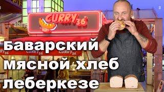 Баварский мясной хлеб Либеркезе Leberkäse в домашних условиях.