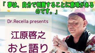 江原啓之 おと語り   今日の格言は 「 夢は、自分で判断することに意味があるのです。」  #オーラの泉#江原啓之#美輪明宏#ゲッターズ飯田