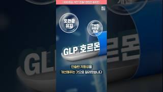 다이어트는 식단? 운동? 정답은 GLP 호르몬! #shorts