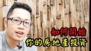 [Dennis房地產投資課程]如何開始你的房地產投資