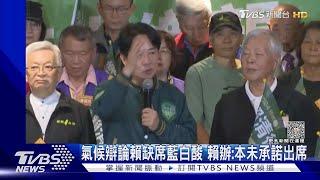 氣候辯論賴缺席藍白酸 賴辦:本未承諾出席｜TVBS新聞 @TVBSNEWS02