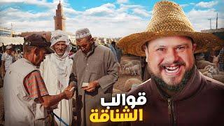 خدع و حيل كيقومو بيها الشناقة في الأسواق الغنم ردو البالل منها