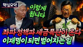 이재명 정부 집권 시 부동산 투자 전략과 서울집값전망ㅣ심형석×서일영 핵심요약 [후랭이TV]