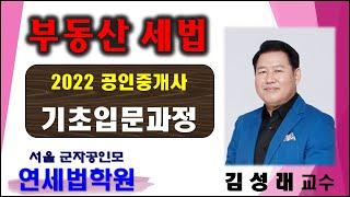 [군자공인중개사학원] 2022 공인중개사 부동산세법 김성래 교수 기초이론 10강: 조세총론 총정리 (기본서 p.456~)