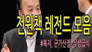 썰전의 전원책 레전드 모음 (#복지, 군가산점, 무상급식)