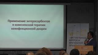 04 Павлов АИ Диарейный синдром неинфекционного генеза Тактика ведения в стационаре