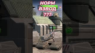 ВЗВОД ВОТ БЛІЦ УКРАЇНСЬКОЮ #wotblitz #tanksblitz #shorts