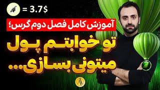 کاملترین آموزش ایردراپ گرس (grass) | آموزش ماین کردن گرس با موبایل