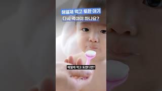 아기 해열제 먹고 토했을 때, 다시 먹여야 할까요? #해열