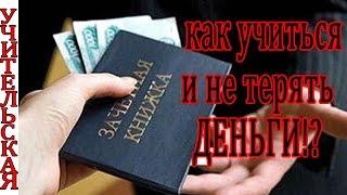 ВЗЯТКИ в универе и как их избежать/ ЦЕЛЕВОЙ набор/ как добиться УВАЖЕНИЯ на учёбе