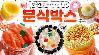  헉... 이 컨셉 실화?! 「떡볶이, 김밥, 새우 튀김」 슬라임!!  | 내돈내산 ‘뽀 슬라임’ 분식 박스 본격 리뷰! (토킹) 사과  slime asmr