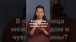 В чем разница между стыдом и чувством вины?