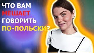 ОШИБКИ РУССКОГОВОРЯЩИХ (разные падежи) | Польский язык