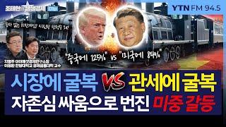 [생생경제] 125% 관세 공격에도 느긋한 시진핑? 전문가 입모아 '트럼프 판정패' 왜_250410